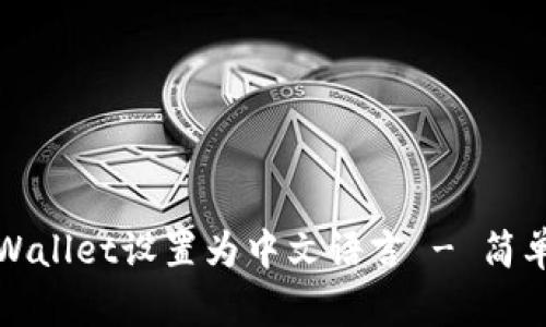 如何将tpWallet设置为中文语言 - 简单步骤指南
