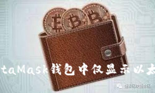 : 如何解决MetaMask钱包中仅显示以太坊余额的问题