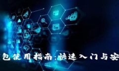 以太坊钱包使用指南：快
