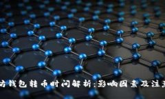 以太坊钱包转币时间解析