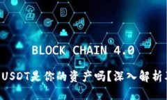 tpWallet USDT是你的资产吗？