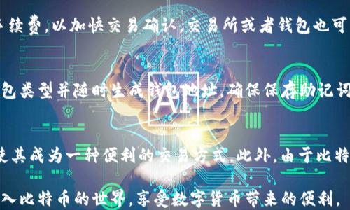 
  比特币钱包下载教程及使用指南【2023年最新】 / 
 guanjianci 比特币钱包, 下载比特币钱包, 比特币使用教程 /guanjianci 
```

# 比特币钱包下载教程及使用指南【2023年最新】

比特币（Bitcoin）作为一种去中心化的数字货币，不仅改变了人们的支付方式，也促进了区块链技术的发展。为了安全方便地存储、发送和接收比特币，用户需要安装比特币钱包。以下是详细的比特币钱包下载教程，以及使用指南，确保用户能够轻松入门。

## 1. 什么是比特币钱包？

比特币钱包是用来存储和管理比特币的工具。比特币钱包可以是软件、硬件，甚至是纸质形式。钱包中存储的是比特币的私钥和公钥，用户通过这些密钥进行比特币的交易。

## 2. 比特币钱包的类型

比特币钱包的种类繁多，主要包括以下几种类型：

- **热钱包**：热钱包连接互联网，可以随时进行交易，使用方便，但安全性较低。常见的热钱包有桌面钱包、移动钱包和在线钱包。
  
- **冷钱包**：冷钱包与互联网隔离，安全性高，适合长时间存储比特币，适合投资者和持有者。常见的冷钱包有硬件钱包和纸质钱包。

## 3. 如何选择比特币钱包？

选择合适的比特币钱包应该考虑以下几个因素：

- **安全性**：保证钱包具备多重认证和加密技术。
  
- **便捷性**：操作界面友好，使用方便。
  
- **备份与恢复**：确保支持数据备份与恢复功能，避免因设备故障而损失比特币。

## 4. 比特币钱包下载步骤

### 4.1 下载桌面钱包

1. **选择钱包类型**：根据需求选择一个比较知名的桌面钱包，如Electrum、Bitcoin Core等。

2. **访问官方网站**：前往钱包的官方网站，确保链接的安全性。

3. **下载客户端**：根据系统选择相应版本（Windows、Mac OS或Linux），点击下载。

4. **安装钱包**：双击下载的文件，按照提示进行安装。

5. **创建新钱包**：安装完成后，打开钱包软件，选择创建新钱包，按照提示生成助记词。

6. **备份助记词**：务必将助记词妥善保存，确保钱包的安全。

### 4.2 下载移动钱包

1. **访问应用商店**：在Google Play Store或Apple App Store中搜索比特币钱包。

2. **选择钱包**：选择一个受欢迎的比特币钱包，如Coinbase、Trust Wallet或Blockstream Green。

3. **安装应用**：点击下载并安装钱包应用。

4. **创建账户**：打开应用程序，选择注册新账户，按照程序提示完成注册。

5. **备份信息**：创建账户后，请务必备份您的助记词或恢复短语。

### 4.3 下载硬件钱包

1. **选择硬件钱包**：推荐知名的硬件钱包如Ledger Nano S/X或Trezor。

2. **访问官方网站**：前往硬件钱包制造商的官方网站，确保购买渠道安全。

3. **下单购买**：根据提示下单，选择合适的型号。

4. **设置硬件钱包**：收到后，按照说明书设置钱包并备份助记词。

## 5. 比特币钱包使用指南

### 5.1 接收比特币

1. **获取地址**：在钱包界面找到“接收”或“收款”选项，复制您的比特币地址。

2. **分享地址**：将该地址提供给发送者，或生成二维码方便对方扫描。

3. **确认到账**：在交易完成后，您可以在钱包内查看余额是否增加。

### 5.2 发送比特币

1. **选择发送选项**：在钱包程序中选择“发送”或“转账”选项。

2. **输入地址**：将接收者的比特币地址粘贴到对应框中。

3. **输入金额**：填写您要发送的比特币数量。

4. **确认交易**：确认所有信息无误，并输入您的钱包密码（如果有）。

5. **查看交易状态**：通过区块链浏览器可以查询交易状态，确认比特币是否已发出。

### 5.3 定期备份钱包

1. **定期备份**：每当有重要操作时，务必备份您的钱包数据，防止丢失。

2. **安全存储**：将备份存放在安全的地方，不要与他人分享或公开。

## 6. 常见问题解答

### 问题1：比特币钱包安全吗？
比特币钱包的安全性取决于选择的钱包类型和使用方法。热钱包（如手机或桌面钱包）由于在线连接，容易受到黑客攻击，因此安全性相对较低。冷钱包（如硬件和纸钱包），由于与互联网隔离，安全性较高。此外，您还可以通过定期备份、使用强密码和启用双重认证来进一步提高钱包的安全性。

### 问题2：如何找回丢失的钱包？
如果丢失了钱包，可以通过助记词或恢复短语来找回。首先，下载相应的钱包软件，选择恢复钱包的选项，然后输入助记词。确保助记词的正确性和完整性，以便准确恢复钱包中的资金。如果您没有备份助记词，恢复就变得困难，几乎不可能找回。

### 问题3：比特币交易的手续费是如何计算的？
比特币交易手续费通常由用户在发送交易时自行设定。手续费一般取决于网络的拥堵程度，网络繁忙时，建议支付更高的手续费，以加快交易确认。交易所或者钱包也可能会自动计算并推荐合适的手续费。了解手续费机制，可以帮助用户更好地管理成本。

### 问题4：比特币钱包如何申请开户？
开设比特币钱包通常非常简单，只需下载相应的钱包应用并填写必要信息（特定钱包可能需要身份验证）。选择要使用的钱包类型并随时生成钱包地址。确保保存助记词和私钥，这是您钱包的唯一恢复方法。

### 问题5：比特币可以用来做什么？
比特币可以用于多种用途，包括在线支付、投资、储值、跨境汇款等。越来越多的平台和商家开始接受比特币作为支付手段，使其成为一种便利的交易方式。此外，由于比特币的稀缺性和去中心化特征，许多人也把比特币视为投资资产。

以上便是比特币钱包下载及使用的详细指南，涵盖了从钱包选择到使用过程的各个方面。希望这份指南能够帮助您顺利进入比特币的世界，享受数字货币带来的便利。