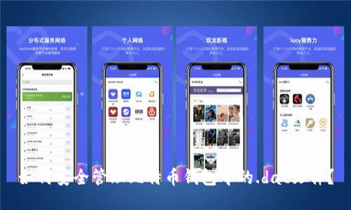 如何安全管理比特币钱包中的.dat文件？