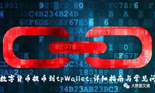 如何将数字货币提币到tpWallet：详细指南与常见问题解答