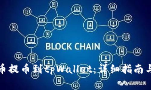 如何将数字货币提币到tpWallet：详细指南与常见问题解答