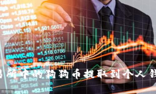 如何将火币交易所中的狗狗币提取到个人钱包 | 完整指南