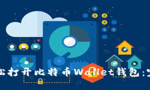 如何轻松打开比特币Wallet钱包：完整指南