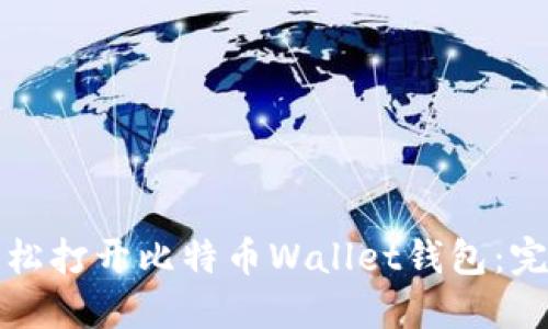 如何轻松打开比特币Wallet钱包：完整指南