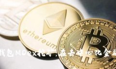 全面解析TP钱包MDex挖矿：