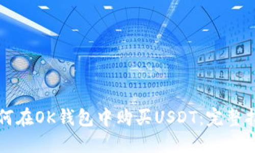如何在OK钱包中购买USDT：完整指南
