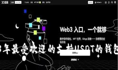 2023年最受欢迎的支持USDT的钱包推荐