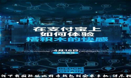 
如何下载国际版比特币钱包到安卓手机：详尽指南