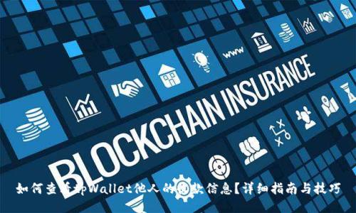 如何查看tpWallet他人的收款信息？详细指南与技巧