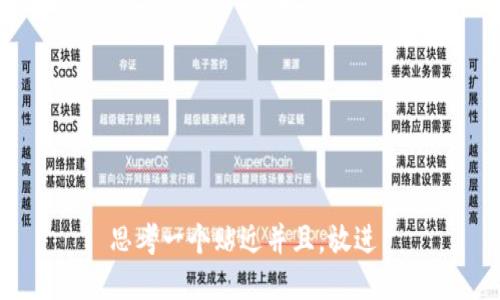 思考一个贴近并且，放进 