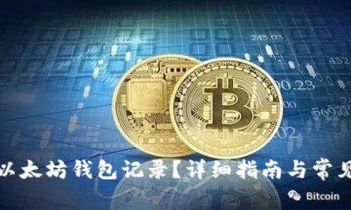 如何查询以太坊钱包记录？详细指南与常见问题解答