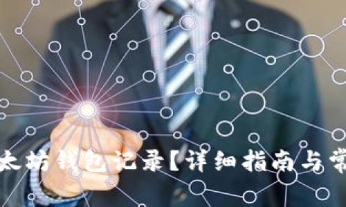 如何查询以太坊钱包记录？详细指南与常见问题解答