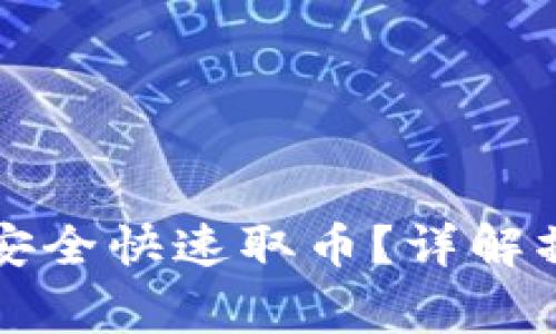 比特币冷钱包如何安全快速取币？详解操作流程及注意事项