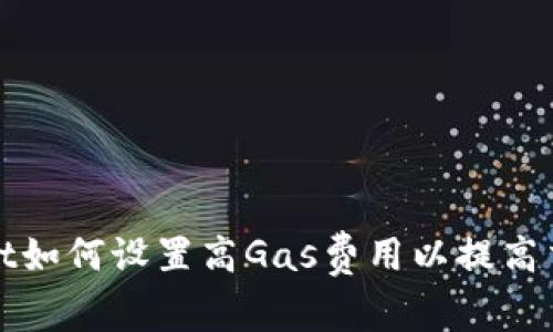 tpWallet如何设置高Gas费用以提高交易速度