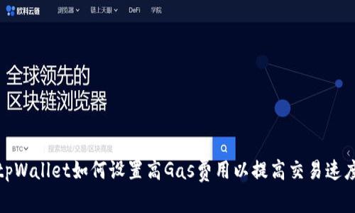 tpWallet如何设置高Gas费用以提高交易速度