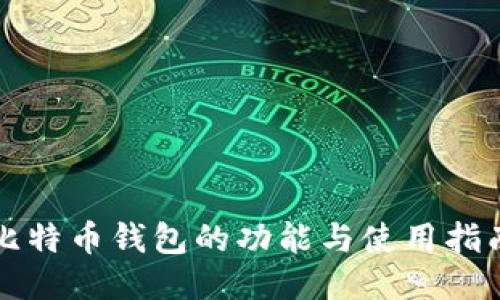 比特币钱包的功能与使用指南