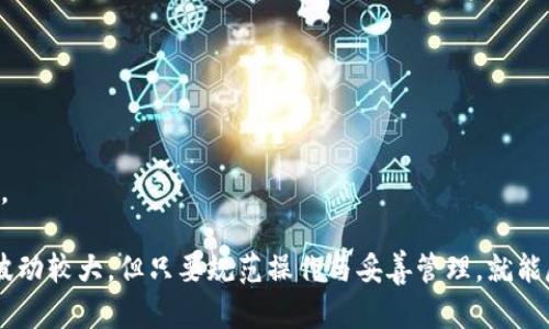   比特币与瑞波币钱包使用指南：选择适合您的数字资产存储方案 / 

 guanjianci 比特币, 瑞波币, 数字钱包 /guanjianci 

简介：比特币与瑞波币钱包的基本概念
随着数字货币的迅速发展，比特币和瑞波币（XRP）成为了最受欢迎的加密资产之一。为了安全存储这些数字货币，用户需要一个数字钱包。钱包不仅用于储存资产，还负责执行交易并保护用户的私人密钥。不同的数字货币需要不同类型的钱包，了解它们的特性可以帮助您做出明智的选择。

比特币钱包的种类和功能
比特币钱包通常可以分为热钱包和冷钱包两种主要类别：
1. 热钱包：这类钱包连接互联网，方便用户随时进行交易。热钱包又分为网页钱包、手机钱包和桌面钱包。虽然热钱包使用方便，但由于其常常在线，风险相对较高，更容易受到黑客攻击。
2. 冷钱包：冷钱包不连接互联网，适合长期存储，安全性极高。常见的冷钱包包括硬件钱包（如Ledger和Trezor）和纸钱包。虽然冷钱包的交易不如热钱包便捷，但在安全性方面有着无可比拟的优势。

瑞波币钱包的特点
瑞波币的存储和管理与比特币略有不同。瑞波币的主要钱包类型也包括热钱包和冷钱包，但用户需要注意的是，瑞波网络对钱包的要求比较特殊。瑞波币钱包通常需要用户持有一定数量的XRP作为“帐户创建的费用”，这与比特币钱包的使用体验有所不同。
瑞波币钱包的选择也取决于您的需求：如果需要频繁交易，可以考虑选择一个安全的热钱包；如果您计划长期持有瑞波币，选择冷钱包则能更好地保护资产安全。

如何选择合适的比特币和瑞波币钱包
选择合适的钱包时，应考虑多个因素，如安全性、使用便捷性和兼容性。以下是一些建议：
1. 安全性：确保选择的一款钱包具有高安全性，尤其是热钱包。查看钱包是否支持两步验证以及是否有历史安全事件。
2. 用户界面：用户界面友好的钱包可以让初学者更容易上手，在使用数字钱包之前，检查钱包的界面并阅读用户反馈。
3. 兼容性：确保您选择的钱包支持比特币和瑞波币两种资产，这样您可以在同一处管理不同的数字货币。
4. 社区支持与口碑：查看该钱包的用户评价和社区支持情况，可以通过社交媒体和专业论坛了解用户的使用体验。

比特币与瑞波币钱包的具体使用方法
创建比特币和瑞波币钱包的过程通常比较简单，您只需下载相应的钱包应用或者在网页注册账户即可。
1. 比特币钱包使用方法：首先，您需要选择一个比特币钱包，下载应用并注册账户。完成后，您将获得一个公链地址，其他用户可以使用此地址向您发送比特币。若要发送比特币，只需输入收款人的地址和金额，还需输入您的安全密码。
2. 瑞波币钱包使用方法：对于瑞波币，您同样需要选择一个钱包应用。注册账户后，您需确保在创建账户时有一定数量的XRP用于保证账户的有效性。发送瑞波币只需输入收款方的XRP地址和发送金额。

比特币与瑞波币钱包的安全防护措施
安全是数字钱包使用中最重要的一环。以下是一些常见的安全防护措施：
1. 定期备份：备份钱包是保护数字资产的重要步骤，无论是热钱包还是冷钱包，都应定期备份钱包数据。
2. 使用强密码：确保使用复杂且唯一的密码，避免使用容易被猜到的密码。
3. 两步验证：启用两步验证功能可以大大提高账户的安全性，即使密码泄露，黑客也难以访问您的资产。
4. 防火墙和防病毒软件：确保您的设备安装了有效的防火墙和防病毒软件，以防止恶意软件攻击。

常见问题解答
在使用比特币和瑞波币钱包时，用户常常会遇到一些问题，以下列出5个常见问题，并对其进行详细解答。

问题一：如何确保我的钱包安全？
确保钱包安全的重要性不言而喻，以下是一些关键措施：
1. 选择钱包时，要选择那些有良好安全记录的钱包，确保其从未受到过重大攻击。
2. 使用冷钱包保存大额资产，热钱包中尽量只保存用于日常交易的小额比特币或瑞波币。
3. 定期更新钱包应用，以修复可能的安全漏洞。
4. 使用防病毒软件和防火墙监控设备安全。确保您的手机或电脑没有被恶意软件感染。
5. 加密私钥；如果钱包允许加密私钥，务必使用强密码。

问题二：忘记我的钱包密码该怎么办？
许多数字钱包都提供了密码恢复选项，但这通常需要满足一定的条件。以下是一些解决方案：
1. 查看钱包应用的帮助文档，许多钱包会提供密码恢复的详细步骤。
2. 如果您在注册时设置了备份助记词，可以通过助记词恢复账户。
3. 有些钱包可能允许您通过绑定的电子邮件或手机号码进行密码重置。
4. 如果以上方法都无效，并且没有助记词备份，那么可能无法恢复入口，请在注册时确保密码和助记词安全保存。

问题三：钱包里的数字货币如何转移？
转移钱包里的数字货币是一项简单的操作，但是需要谨慎：
1. 打开您的钱包应用，找到“发送”或“转账”按钮。
2. 输入对方的数字货币地址，这一步骤一定要特别小心，确保地址无误。使用二维码扫描功能可以减少手动输入错误的可能性。
3. 输入您要转账的金额。再次确认金额和地址后，输入您的安全密码确认交易。
4. 一旦交易提交，记录下交易哈希值，以便于跟踪交易状态。每笔交易在区块链上都会生成一个唯一的哈希值。

问题四：如何恢复丢失的资产？
恢复丢失的数字货币资产可根据不同情况采取不同方法：
1. 如果您忘记了钱包密码，检查您是否有助记词或恢复种子（seed phrase）。使用助记词可在同一钱包软件中恢复账户。
2. 如果您不小心删除了钱包应用，只要保留了助记词和私钥，重新安装钱包应用后可通过助记词进行恢复。
3. 如果资产由于网络攻击丢失，您能做的就是与钱包开发者联系，并寻求支持和可能的恢复方案。

问题五：比特币和瑞波币的交易费用是怎样的？
比特币和瑞波币的交易费用有显著的差异，以下是一些要点：
1. 比特币交易费用随时在变化，受网络拥挤程度的影响。如果网络繁忙，交易费用可能会增加；但在低峰时，费用较低。
2. 瑞波币的交易费用相对较低，基本上固定为几美分，而且由于瑞波网络的高效，交易速度也更快。
3. 用户在交易时可以设置费用，选择较高的费用将优先处理；对于急需交易的用户而言，可以增加交易费用加快处理速度。

通过以上内容，您应更加了解比特币与瑞波币钱包的选择与使用，以及如何保障资产安全与解决常见问题。数字货币虽然波动较大，但只要规范操作与妥善管理，就能尽可能保护自己的资产。