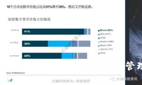   比特币与瑞波币钱包使用指南：选择适合您的数字资产存储方案 / 

 guanjianci 比特币, 瑞波币, 数字钱包 /guanjianci 

简介：比特币与瑞波币钱包的基本概念
随着数字货币的迅速发展，比特币和瑞波币（XRP）成为了最受欢迎的加密资产之一。为了安全存储这些数字货币，用户需要一个数字钱包。钱包不仅用于储存资产，还负责执行交易并保护用户的私人密钥。不同的数字货币需要不同类型的钱包，了解它们的特性可以帮助您做出明智的选择。

比特币钱包的种类和功能
比特币钱包通常可以分为热钱包和冷钱包两种主要类别：
1. 热钱包：这类钱包连接互联网，方便用户随时进行交易。热钱包又分为网页钱包、手机钱包和桌面钱包。虽然热钱包使用方便，但由于其常常在线，风险相对较高，更容易受到黑客攻击。
2. 冷钱包：冷钱包不连接互联网，适合长期存储，安全性极高。常见的冷钱包包括硬件钱包（如Ledger和Trezor）和纸钱包。虽然冷钱包的交易不如热钱包便捷，但在安全性方面有着无可比拟的优势。

瑞波币钱包的特点
瑞波币的存储和管理与比特币略有不同。瑞波币的主要钱包类型也包括热钱包和冷钱包，但用户需要注意的是，瑞波网络对钱包的要求比较特殊。瑞波币钱包通常需要用户持有一定数量的XRP作为“帐户创建的费用”，这与比特币钱包的使用体验有所不同。
瑞波币钱包的选择也取决于您的需求：如果需要频繁交易，可以考虑选择一个安全的热钱包；如果您计划长期持有瑞波币，选择冷钱包则能更好地保护资产安全。

如何选择合适的比特币和瑞波币钱包
选择合适的钱包时，应考虑多个因素，如安全性、使用便捷性和兼容性。以下是一些建议：
1. 安全性：确保选择的一款钱包具有高安全性，尤其是热钱包。查看钱包是否支持两步验证以及是否有历史安全事件。
2. 用户界面：用户界面友好的钱包可以让初学者更容易上手，在使用数字钱包之前，检查钱包的界面并阅读用户反馈。
3. 兼容性：确保您选择的钱包支持比特币和瑞波币两种资产，这样您可以在同一处管理不同的数字货币。
4. 社区支持与口碑：查看该钱包的用户评价和社区支持情况，可以通过社交媒体和专业论坛了解用户的使用体验。

比特币与瑞波币钱包的具体使用方法
创建比特币和瑞波币钱包的过程通常比较简单，您只需下载相应的钱包应用或者在网页注册账户即可。
1. 比特币钱包使用方法：首先，您需要选择一个比特币钱包，下载应用并注册账户。完成后，您将获得一个公链地址，其他用户可以使用此地址向您发送比特币。若要发送比特币，只需输入收款人的地址和金额，还需输入您的安全密码。
2. 瑞波币钱包使用方法：对于瑞波币，您同样需要选择一个钱包应用。注册账户后，您需确保在创建账户时有一定数量的XRP用于保证账户的有效性。发送瑞波币只需输入收款方的XRP地址和发送金额。

比特币与瑞波币钱包的安全防护措施
安全是数字钱包使用中最重要的一环。以下是一些常见的安全防护措施：
1. 定期备份：备份钱包是保护数字资产的重要步骤，无论是热钱包还是冷钱包，都应定期备份钱包数据。
2. 使用强密码：确保使用复杂且唯一的密码，避免使用容易被猜到的密码。
3. 两步验证：启用两步验证功能可以大大提高账户的安全性，即使密码泄露，黑客也难以访问您的资产。
4. 防火墙和防病毒软件：确保您的设备安装了有效的防火墙和防病毒软件，以防止恶意软件攻击。

常见问题解答
在使用比特币和瑞波币钱包时，用户常常会遇到一些问题，以下列出5个常见问题，并对其进行详细解答。

问题一：如何确保我的钱包安全？
确保钱包安全的重要性不言而喻，以下是一些关键措施：
1. 选择钱包时，要选择那些有良好安全记录的钱包，确保其从未受到过重大攻击。
2. 使用冷钱包保存大额资产，热钱包中尽量只保存用于日常交易的小额比特币或瑞波币。
3. 定期更新钱包应用，以修复可能的安全漏洞。
4. 使用防病毒软件和防火墙监控设备安全。确保您的手机或电脑没有被恶意软件感染。
5. 加密私钥；如果钱包允许加密私钥，务必使用强密码。

问题二：忘记我的钱包密码该怎么办？
许多数字钱包都提供了密码恢复选项，但这通常需要满足一定的条件。以下是一些解决方案：
1. 查看钱包应用的帮助文档，许多钱包会提供密码恢复的详细步骤。
2. 如果您在注册时设置了备份助记词，可以通过助记词恢复账户。
3. 有些钱包可能允许您通过绑定的电子邮件或手机号码进行密码重置。
4. 如果以上方法都无效，并且没有助记词备份，那么可能无法恢复入口，请在注册时确保密码和助记词安全保存。

问题三：钱包里的数字货币如何转移？
转移钱包里的数字货币是一项简单的操作，但是需要谨慎：
1. 打开您的钱包应用，找到“发送”或“转账”按钮。
2. 输入对方的数字货币地址，这一步骤一定要特别小心，确保地址无误。使用二维码扫描功能可以减少手动输入错误的可能性。
3. 输入您要转账的金额。再次确认金额和地址后，输入您的安全密码确认交易。
4. 一旦交易提交，记录下交易哈希值，以便于跟踪交易状态。每笔交易在区块链上都会生成一个唯一的哈希值。

问题四：如何恢复丢失的资产？
恢复丢失的数字货币资产可根据不同情况采取不同方法：
1. 如果您忘记了钱包密码，检查您是否有助记词或恢复种子（seed phrase）。使用助记词可在同一钱包软件中恢复账户。
2. 如果您不小心删除了钱包应用，只要保留了助记词和私钥，重新安装钱包应用后可通过助记词进行恢复。
3. 如果资产由于网络攻击丢失，您能做的就是与钱包开发者联系，并寻求支持和可能的恢复方案。

问题五：比特币和瑞波币的交易费用是怎样的？
比特币和瑞波币的交易费用有显著的差异，以下是一些要点：
1. 比特币交易费用随时在变化，受网络拥挤程度的影响。如果网络繁忙，交易费用可能会增加；但在低峰时，费用较低。
2. 瑞波币的交易费用相对较低，基本上固定为几美分，而且由于瑞波网络的高效，交易速度也更快。
3. 用户在交易时可以设置费用，选择较高的费用将优先处理；对于急需交易的用户而言，可以增加交易费用加快处理速度。

通过以上内容，您应更加了解比特币与瑞波币钱包的选择与使用，以及如何保障资产安全与解决常见问题。数字货币虽然波动较大，但只要规范操作与妥善管理，就能尽可能保护自己的资产。