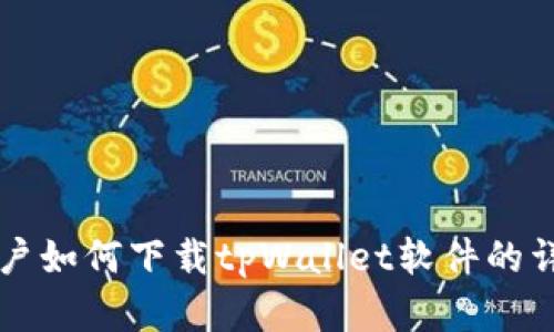 苹果用户如何下载tpWallet软件的详细指南