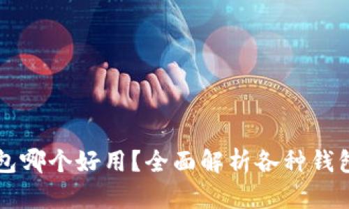 比特币钱包哪个好用？全面解析各种钱包的优缺点
