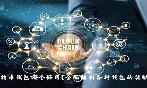 比特币钱包哪个好用？全面解析各种钱包的优缺点