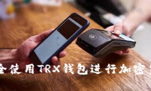 如何安全使用TRX钱包进行加密货币交易