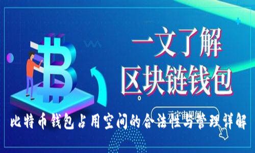 比特币钱包占用空间的合法性与管理详解