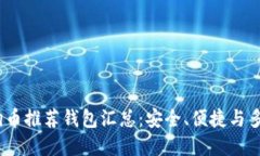 2023年狗狗币推荐钱包汇总