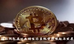 隐私钱包在以太坊生态系