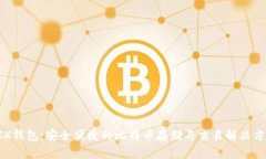 JXX钱包：安全便捷的比特