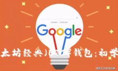 如何制作以太坊经典（E