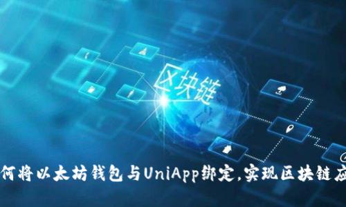 如何将以太坊钱包与UniApp绑定，实现区块链应用
