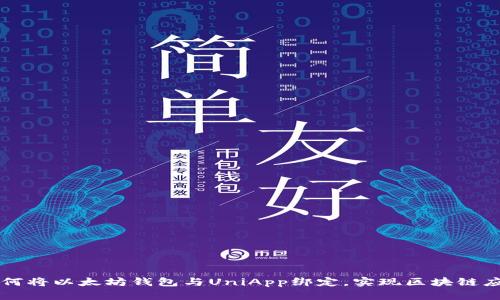 如何将以太坊钱包与UniApp绑定，实现区块链应用