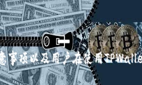 biao ti如何将EOS转入TPWallet：详细步骤与注意事项/biao ti  
EOS, TPWallet, 加密货币转账/guanjianci  

在加密货币迅猛发展的今天，越来越多的用户开始关注如何安全、便捷地管理自己的数字资产。其中，EOS作为一种高性能的区块链平台，受到了众多投资者的青睐。而TPWallet作为一款专注于多链资产管理的钱包应用，为用户提供了EOS及其他多种区块链资产的存储与管理服务。本文将详细介绍如何将EOS转入TPWallet，以及在这个过程中需要注意的各个细节。

一、TPWallet简介
TPWallet是一款多功能的数字资产钱包，支持多种主流的区块链资产，包括EOS、ETH、BTC等。TPWallet的特色在于其用户友好的界面、安全性高、交易速度快，旨在为用户提供便捷的数字资产管理体验。此外，TPWallet还具备去中心化交易功能，使得用户可以在钱包内直接交易，免去繁琐的转账和提现流程。

二、准备工作：注册与设置TPWallet
在将EOS转入TPWallet之前，用户首先需要下载并注册TPWallet。以下是具体步骤：

1. **下载TPWallet**：可以在官方网站或各大应用市场（如Apple App Store或Google Play Store）中搜索“TPWallet”，下载安装。

2. **创建钱包**：安装完毕后，打开TPWallet应用，选择“创建新钱包”。根据提示设置密码，并确保记录下助记词，这是恢复钱包的唯一凭证。

3. **完成设置**：根据系统提示完成设置，设置完毕后便可以进入钱包主界面。在主界面，用户可以看到各种支持的资产，包括EOS。

三、获取EOS地址
在转移EOS之前，用户需要先获取自己的EOS钱包地址，以便进行正确的转账。方法如下：

1. **选择EOS资产**：在TPWallet主界面，点击“资产”选项，找到EOS，点击进入。

2. **复制地址**：在EOS资产页面中，用户可以看到自己的EOS钱包地址，点击“复制”按钮即可将地址复制到剪贴板。

四、转账步骤
一旦获得EOS地址，用户便可以从其他交易所或钱包进行EOS转账。具体步骤如下：

1. **登录交易所或其他钱包**：打开用于存储EOS的交易所账户或钱包，进行登录。

2. **发起转账**：在交易所或钱包中找到“转账”或“提币”功能，输入EOS转账的相关信息。

3. **输入地址**：在转账界面，将之前复制的TPWallet EOS地址粘贴到“接收地址”栏中。确保地址输入无误。

4. **确认金额**：输入希望转账的EOS数量，通常还需支付网络手续费，用户需根据个人情况进行确认。

5. **确认转账**：检查输入信息无误后，点击“确认”或“提交”，根据验证程序完成转账。

五、确认转账状态
一旦发起转账，用户需要耐心等待转账的完成。一般情况下，EOS转账速度较快，可能在几分钟内就能确认完成。然而，有时网络拥堵可能导致确认时间延长。

用户在TPWallet可以通过交易记录功能查看转账状态，方法如下：

1. **查看资产**：在TPWallet中，回到EOS资产页面，等待一段时间，查看EOS余额是否更新。

2. **交易记录**：在资产页面中，用户还可以查看最近的交易记录，确认EOS是否成功到账。

问题讨论
为了帮助用户更好地理解如何将EOS转入TPWallet，接下来将回答一些相关的问题。

问题一：什么是EOS？为什么选择使用EOS？
EOS是一个基于区块链的去中心化应用平台，致力于提供灵活和可扩展的基础架构。与以太坊不同，EOS主要是通过其独特的治理机制和区块生产机制来实现高效的交易处理。用户选择EOS的原因有:

1. **高效性**：EOS可以处理大量交易，几乎不需要手续费，大幅度提高了交易效率。

2. **开发友好**：EOS为开发者提供了多种支持，使得构建去中心化应用变得更加简便。

3. **去中心化治理**：EOS采用DPoS机制，用户可以投票选出区块生产者，增强了平台的去中心化特性。

因此，EOS成为了越来越多区块链项目和开发者的首选。

问题二：TPWallet的安全性如何？
TPWallet注重用户资产的安全性，因此其设计和技术实现都采取了多种安全措施。

1. **私钥控制**：用户的私人钥匙始终保存在本地设备上，不会上传到任何服务器，避免了黑客攻击的风险。

2. **多重验证**：TPWallet支持多重身份验证（如生物识别和密码）来增强账户的安全性。

3. **定期安全审查**：开发团队定期进行安全审计和漏洞测试，以确保系统的安全性和可用性。

因此，用户在TPWallet中管理资产时，能够获得比较高的安全保障。

问题三：转账EOS需要注意哪些事项？
在进行EOS转账时，用户应注意以下几个事项:

1. **确认地址准确性**：确保复制的TPWallet地址无误，任何地址错误都会导致资产无法找回。

2. **手续费问题**：虽然EOS转账手续费较低，但用户仍需关注所选择交易平台的手续费政策，以及根据自己的需求选择转账金额。

3. **网络状态**：转账时间和手续费往往与网络状态相关，拥堵的网络可能导致确认延迟，用户需要根据具体情况做出调整。

问题四：EOS转入TPWallet后，可以进行哪些操作？
将EOS转入TPWallet后，用户可以进行以下操作：

1. **资产管理**：用户可在TPWallet中查看、管理和跟踪自己的EOS资产，并可一目了然地查看各类资产的价值变化。

2. **去中心化交易**：TPWallet支持用户在钱包内部进行去中心化交易，用户可以直接在钱包中交易EOS及其他数字资产。

3. **参与社区治理**：持有EOS的用户可以参与平台的投票与治理，为生态环境的建设贡献一份力量。

这些功能使得TPWallet不仅仅是一个存储钱包，还是一个融入整个EOS生态的多功能工具。

问题五：如果转账失败，我该怎么办？
如果在将EOS转入TPWallet的过程中遇到转账失败的情况，用户可以按照以下步骤进行排查和处理：

1. **检查地址**：再次确认发送方的EOS地址是否正确，确保没有输入错误。

2. **查询交易状态**：通过使用EOS区块浏览器，用户可以查看相应的交易状态，以确认是否成功发起了转账。

3. **到交易所咨询**：如果确认转账已发起，但没有到账而且状态正常，用户可以联系交易所客服，询问转账的具体情况。

4. **保持耐心**：有时候，由于网络延迟，交易状态会有所延后，用户需耐心等待一段时间。

总结来说，转账过程中如果遇到问题时，用户需先排查，若找不到解决方案再寻求帮助。通过以上的介绍，相信你已经了解如何将EOS转入TPWallet的具体步骤，相关注意事项以及用户在使用TPWallet中可能会遇到的问题。希望这份详细指南能够帮助你更好地管理你的数字资产，享受加密货币带来的便利。