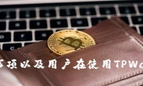 biao ti如何将EOS转入TPWallet：详细步骤与注意事项/biao ti  
EOS, TPWallet, 加密货币转账/guanjianci  

在加密货币迅猛发展的今天，越来越多的用户开始关注如何安全、便捷地管理自己的数字资产。其中，EOS作为一种高性能的区块链平台，受到了众多投资者的青睐。而TPWallet作为一款专注于多链资产管理的钱包应用，为用户提供了EOS及其他多种区块链资产的存储与管理服务。本文将详细介绍如何将EOS转入TPWallet，以及在这个过程中需要注意的各个细节。

一、TPWallet简介
TPWallet是一款多功能的数字资产钱包，支持多种主流的区块链资产，包括EOS、ETH、BTC等。TPWallet的特色在于其用户友好的界面、安全性高、交易速度快，旨在为用户提供便捷的数字资产管理体验。此外，TPWallet还具备去中心化交易功能，使得用户可以在钱包内直接交易，免去繁琐的转账和提现流程。

二、准备工作：注册与设置TPWallet
在将EOS转入TPWallet之前，用户首先需要下载并注册TPWallet。以下是具体步骤：

1. **下载TPWallet**：可以在官方网站或各大应用市场（如Apple App Store或Google Play Store）中搜索“TPWallet”，下载安装。

2. **创建钱包**：安装完毕后，打开TPWallet应用，选择“创建新钱包”。根据提示设置密码，并确保记录下助记词，这是恢复钱包的唯一凭证。

3. **完成设置**：根据系统提示完成设置，设置完毕后便可以进入钱包主界面。在主界面，用户可以看到各种支持的资产，包括EOS。

三、获取EOS地址
在转移EOS之前，用户需要先获取自己的EOS钱包地址，以便进行正确的转账。方法如下：

1. **选择EOS资产**：在TPWallet主界面，点击“资产”选项，找到EOS，点击进入。

2. **复制地址**：在EOS资产页面中，用户可以看到自己的EOS钱包地址，点击“复制”按钮即可将地址复制到剪贴板。

四、转账步骤
一旦获得EOS地址，用户便可以从其他交易所或钱包进行EOS转账。具体步骤如下：

1. **登录交易所或其他钱包**：打开用于存储EOS的交易所账户或钱包，进行登录。

2. **发起转账**：在交易所或钱包中找到“转账”或“提币”功能，输入EOS转账的相关信息。

3. **输入地址**：在转账界面，将之前复制的TPWallet EOS地址粘贴到“接收地址”栏中。确保地址输入无误。

4. **确认金额**：输入希望转账的EOS数量，通常还需支付网络手续费，用户需根据个人情况进行确认。

5. **确认转账**：检查输入信息无误后，点击“确认”或“提交”，根据验证程序完成转账。

五、确认转账状态
一旦发起转账，用户需要耐心等待转账的完成。一般情况下，EOS转账速度较快，可能在几分钟内就能确认完成。然而，有时网络拥堵可能导致确认时间延长。

用户在TPWallet可以通过交易记录功能查看转账状态，方法如下：

1. **查看资产**：在TPWallet中，回到EOS资产页面，等待一段时间，查看EOS余额是否更新。

2. **交易记录**：在资产页面中，用户还可以查看最近的交易记录，确认EOS是否成功到账。

问题讨论
为了帮助用户更好地理解如何将EOS转入TPWallet，接下来将回答一些相关的问题。

问题一：什么是EOS？为什么选择使用EOS？
EOS是一个基于区块链的去中心化应用平台，致力于提供灵活和可扩展的基础架构。与以太坊不同，EOS主要是通过其独特的治理机制和区块生产机制来实现高效的交易处理。用户选择EOS的原因有:

1. **高效性**：EOS可以处理大量交易，几乎不需要手续费，大幅度提高了交易效率。

2. **开发友好**：EOS为开发者提供了多种支持，使得构建去中心化应用变得更加简便。

3. **去中心化治理**：EOS采用DPoS机制，用户可以投票选出区块生产者，增强了平台的去中心化特性。

因此，EOS成为了越来越多区块链项目和开发者的首选。

问题二：TPWallet的安全性如何？
TPWallet注重用户资产的安全性，因此其设计和技术实现都采取了多种安全措施。

1. **私钥控制**：用户的私人钥匙始终保存在本地设备上，不会上传到任何服务器，避免了黑客攻击的风险。

2. **多重验证**：TPWallet支持多重身份验证（如生物识别和密码）来增强账户的安全性。

3. **定期安全审查**：开发团队定期进行安全审计和漏洞测试，以确保系统的安全性和可用性。

因此，用户在TPWallet中管理资产时，能够获得比较高的安全保障。

问题三：转账EOS需要注意哪些事项？
在进行EOS转账时，用户应注意以下几个事项:

1. **确认地址准确性**：确保复制的TPWallet地址无误，任何地址错误都会导致资产无法找回。

2. **手续费问题**：虽然EOS转账手续费较低，但用户仍需关注所选择交易平台的手续费政策，以及根据自己的需求选择转账金额。

3. **网络状态**：转账时间和手续费往往与网络状态相关，拥堵的网络可能导致确认延迟，用户需要根据具体情况做出调整。

问题四：EOS转入TPWallet后，可以进行哪些操作？
将EOS转入TPWallet后，用户可以进行以下操作：

1. **资产管理**：用户可在TPWallet中查看、管理和跟踪自己的EOS资产，并可一目了然地查看各类资产的价值变化。

2. **去中心化交易**：TPWallet支持用户在钱包内部进行去中心化交易，用户可以直接在钱包中交易EOS及其他数字资产。

3. **参与社区治理**：持有EOS的用户可以参与平台的投票与治理，为生态环境的建设贡献一份力量。

这些功能使得TPWallet不仅仅是一个存储钱包，还是一个融入整个EOS生态的多功能工具。

问题五：如果转账失败，我该怎么办？
如果在将EOS转入TPWallet的过程中遇到转账失败的情况，用户可以按照以下步骤进行排查和处理：

1. **检查地址**：再次确认发送方的EOS地址是否正确，确保没有输入错误。

2. **查询交易状态**：通过使用EOS区块浏览器，用户可以查看相应的交易状态，以确认是否成功发起了转账。

3. **到交易所咨询**：如果确认转账已发起，但没有到账而且状态正常，用户可以联系交易所客服，询问转账的具体情况。

4. **保持耐心**：有时候，由于网络延迟，交易状态会有所延后，用户需耐心等待一段时间。

总结来说，转账过程中如果遇到问题时，用户需先排查，若找不到解决方案再寻求帮助。通过以上的介绍，相信你已经了解如何将EOS转入TPWallet的具体步骤，相关注意事项以及用户在使用TPWallet中可能会遇到的问题。希望这份详细指南能够帮助你更好地管理你的数字资产，享受加密货币带来的便利。