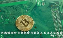 如何找到比特币钱包密码