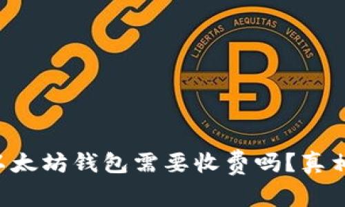 下载以太坊钱包需要收费吗？真相揭秘！
