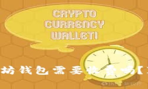 下载以太坊钱包需要收费吗？真相揭秘！