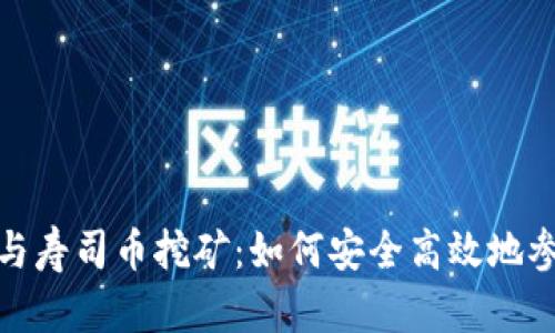 探讨TP钱包与寿司币挖矿：如何安全高效地参与DeFi生态