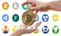 探讨TP钱包与寿司币挖矿：