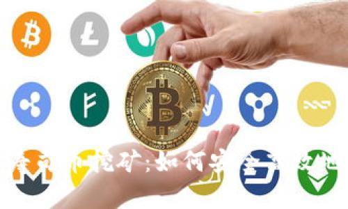 探讨TP钱包与寿司币挖矿：如何安全高效地参与DeFi生态