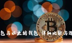 币安钱包与以太坊钱包：