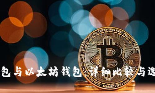 币安钱包与以太坊钱包：详细比较与选择指南