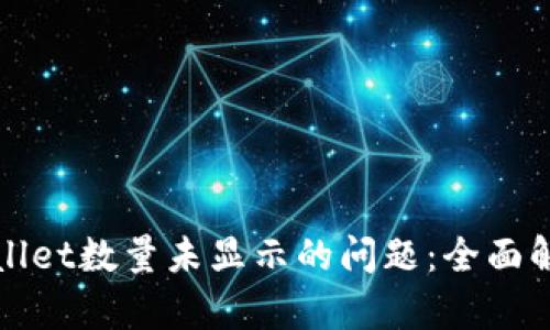 如何解决tpWallet数量未显示的问题：全面解析与解决方案