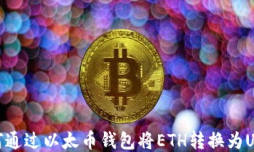 
如何通过以太币钱包将ETH转换为USDT