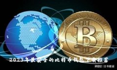 2023年最安全的比特币钱包